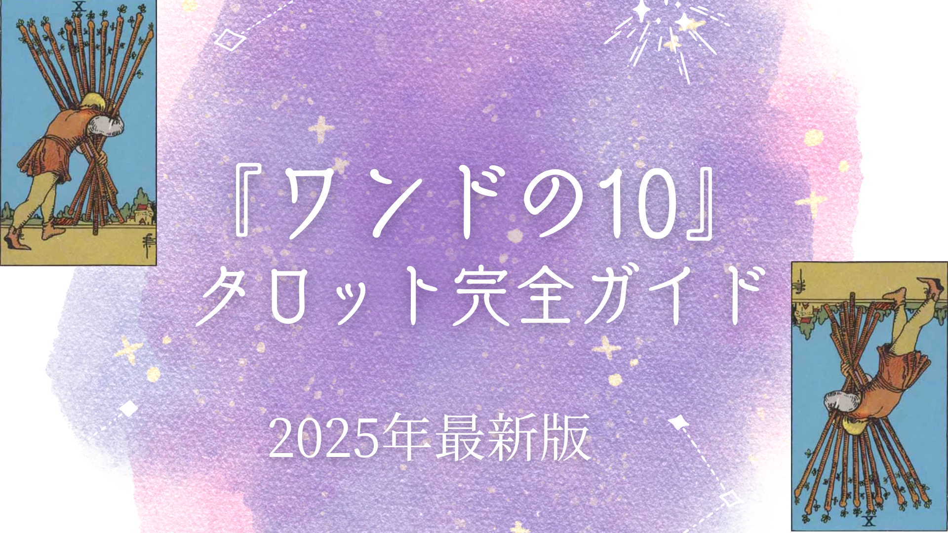 『ワンドの10』 タロット完全ガイド