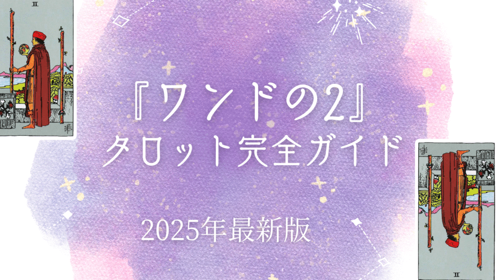 『ワンドの2』 タロット完全ガイド