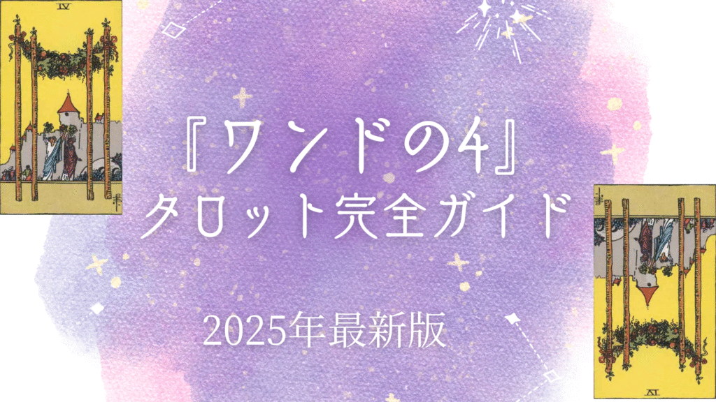 『ワンドの4』 タロット完全ガイド