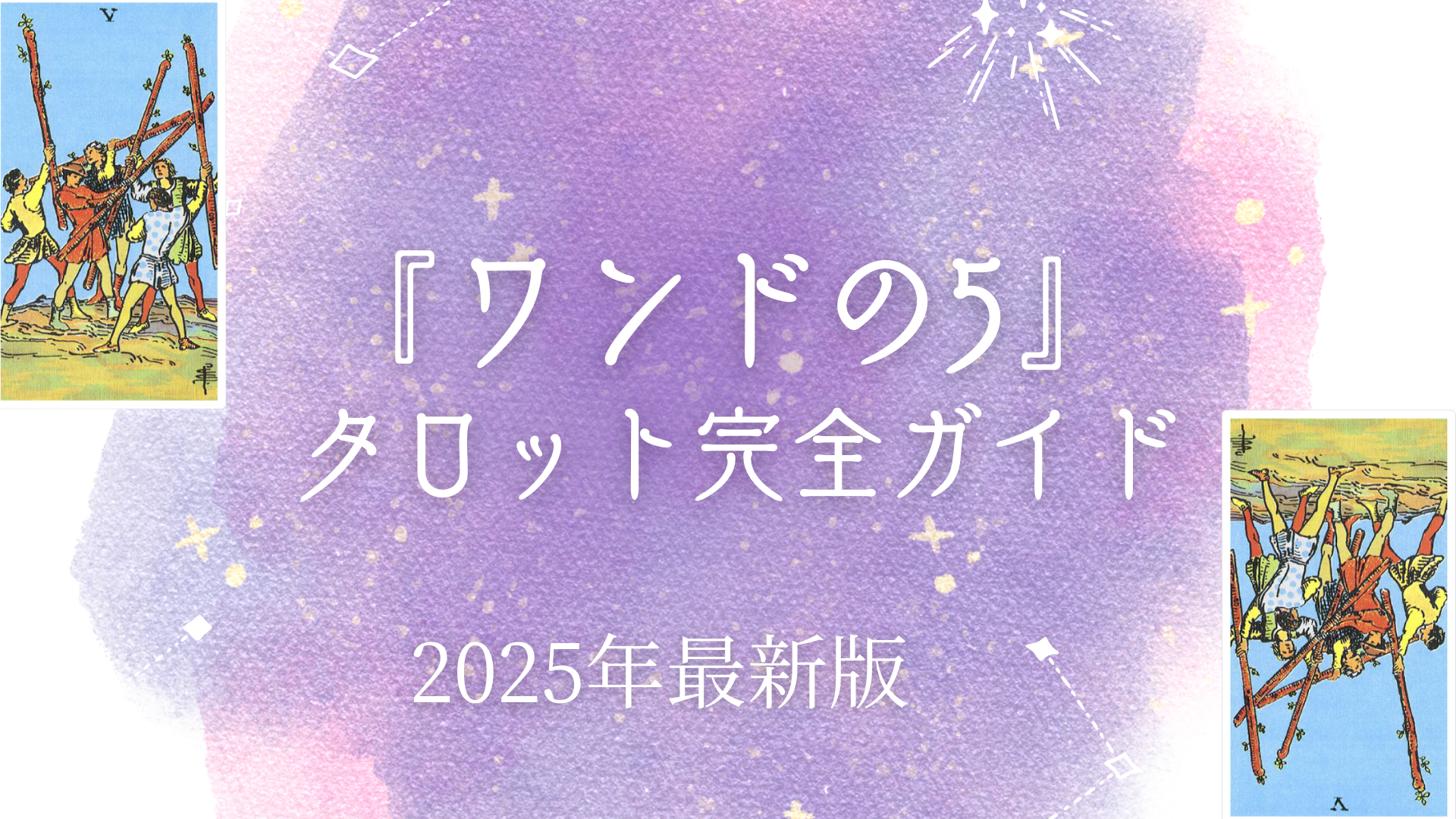 『ワンドの5』 タロット完全ガイド