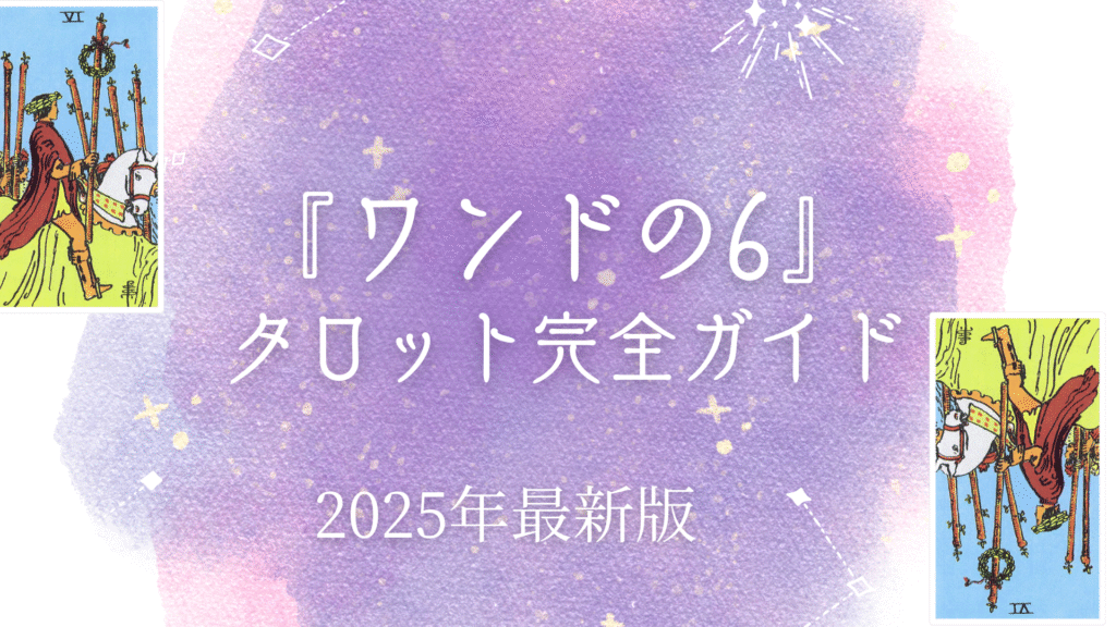 『ワンドの6』 タロット完全ガイド