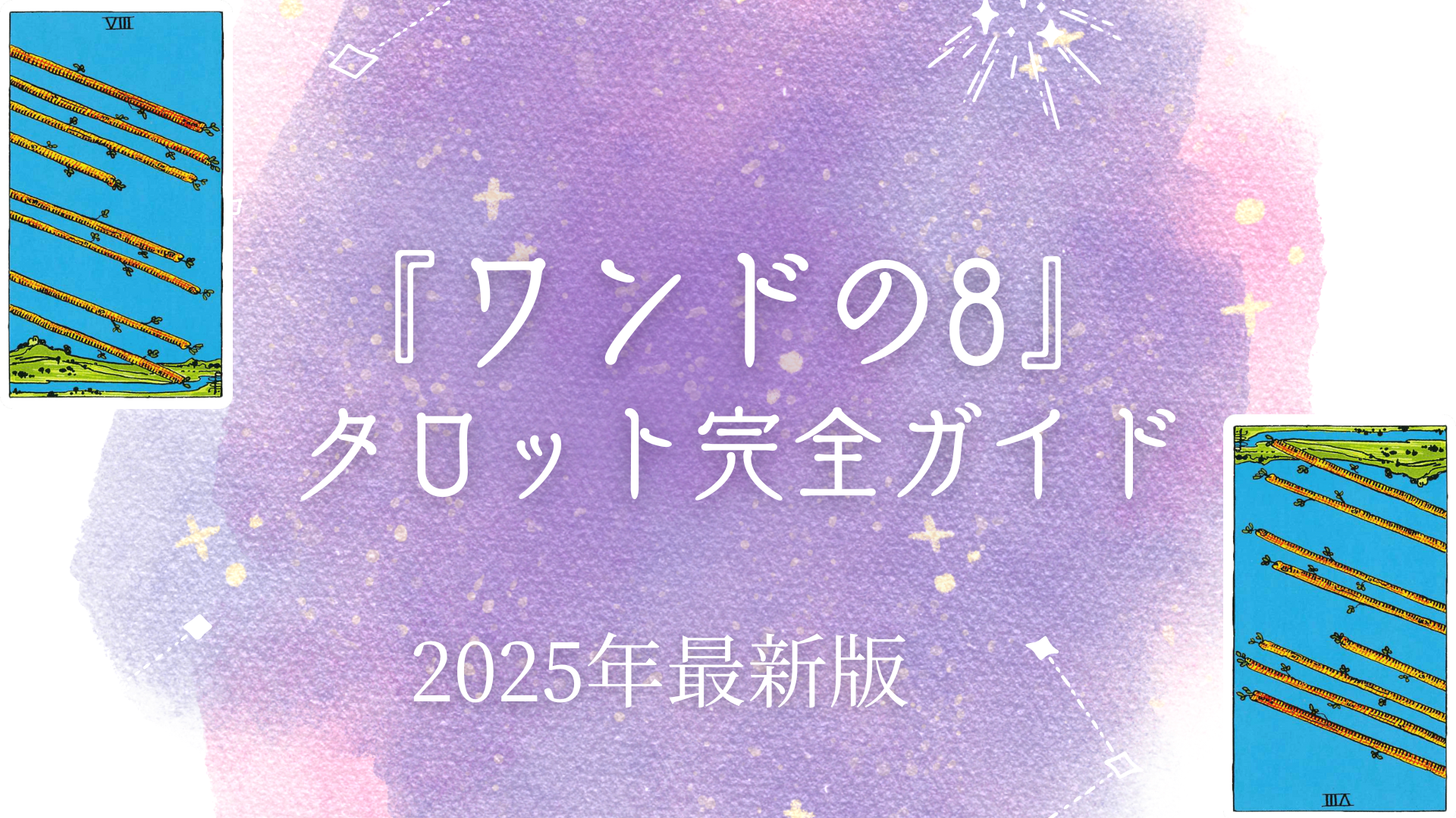 『ワンドの8』 タロット完全ガイド