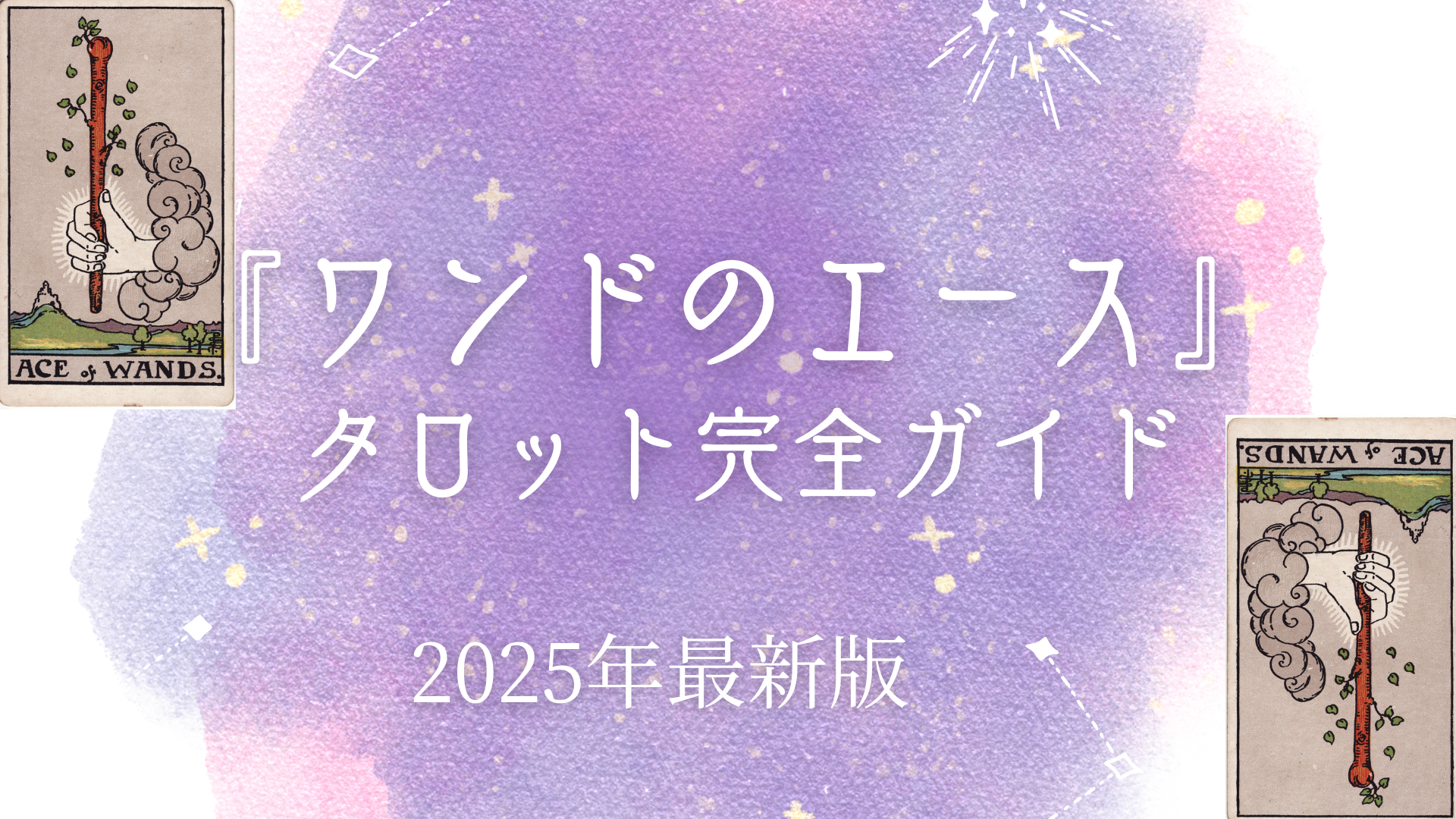 『ワンドのエース』 タロット完全ガイド