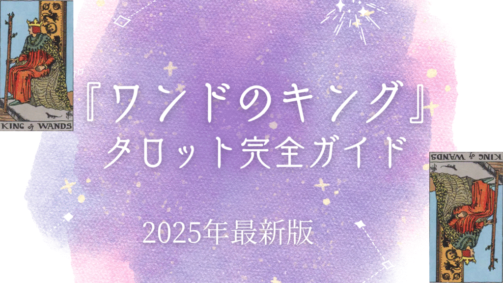 『ワンドのキング』 タロット完全ガイド