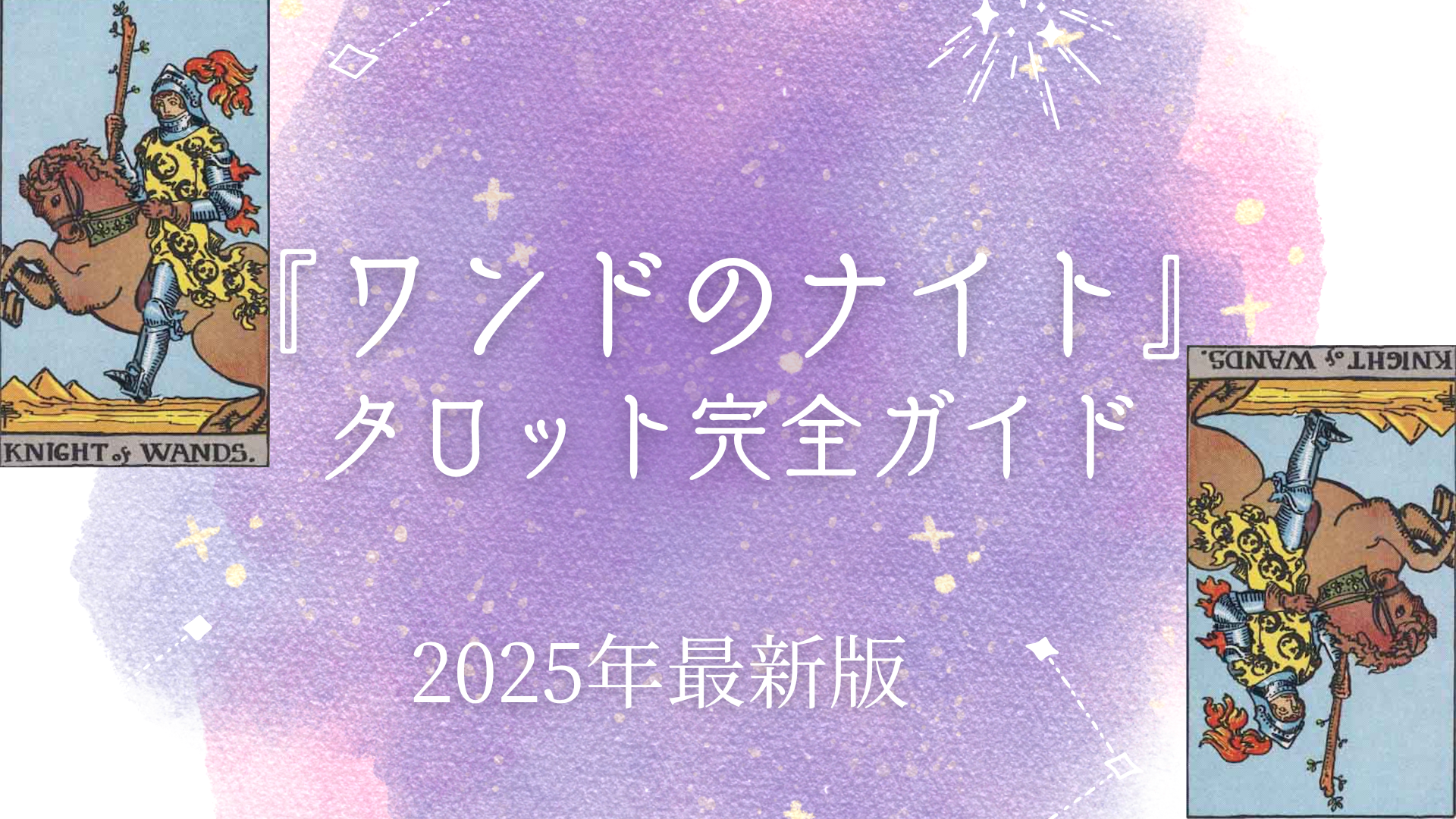 『ワンドのナイト』 タロット完全ガイド