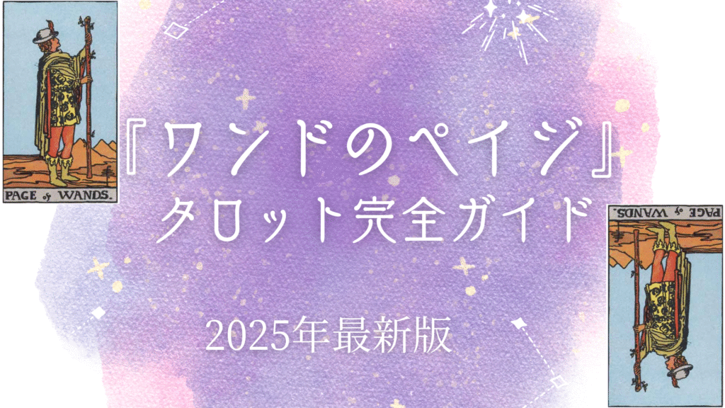 『ワンドのペイジ』 タロット完全ガイド