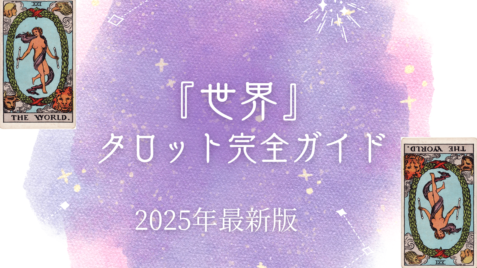 『世界』 タロット完全ガイド