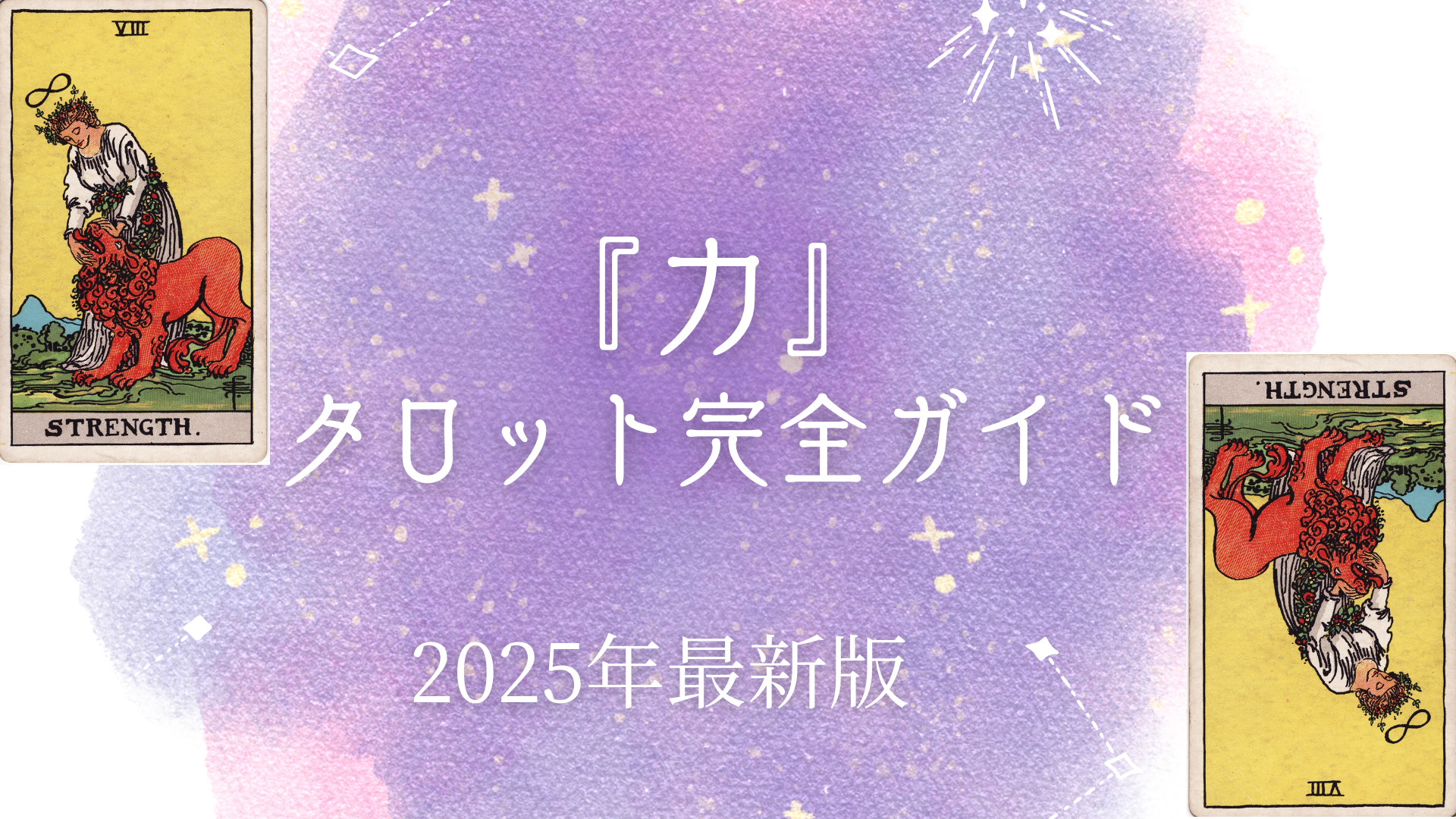 『力』 タロット完全ガイド