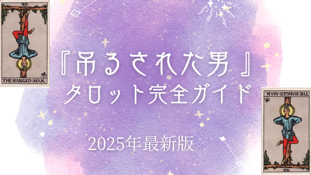 『吊るされた男 』 タロット完全ガイド