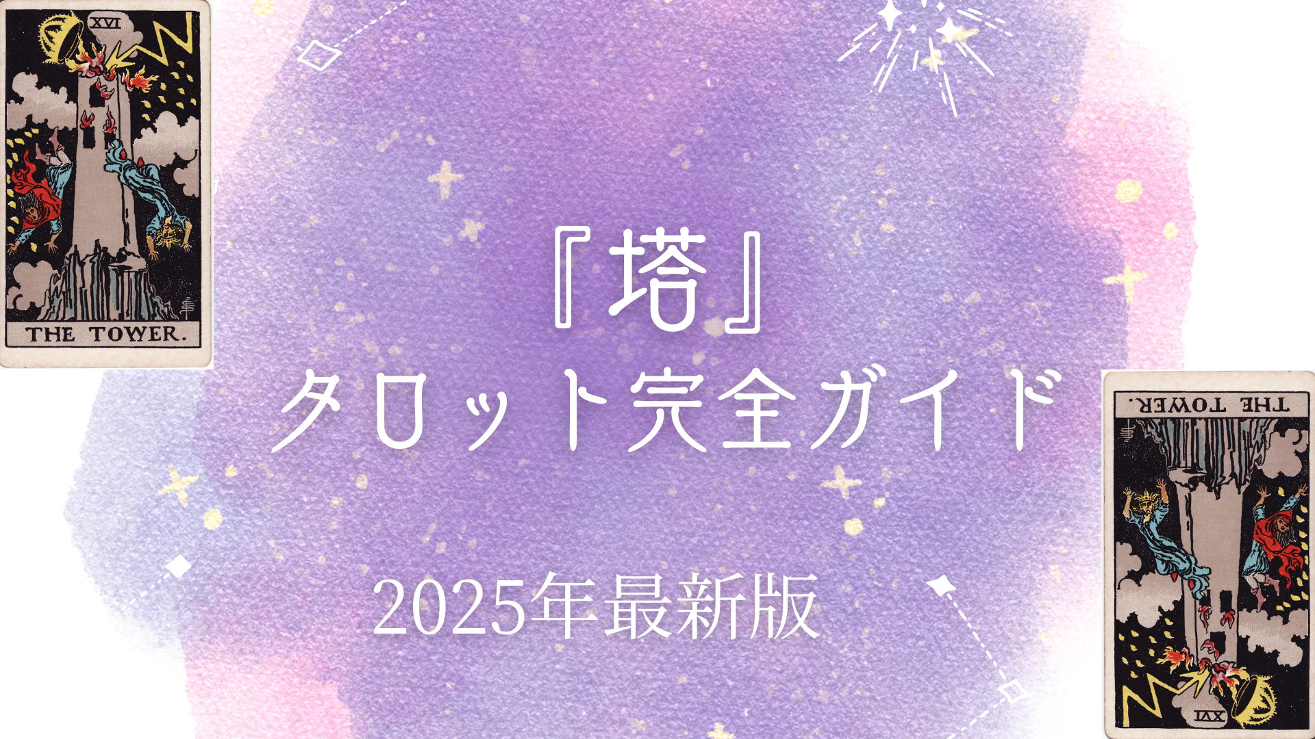 塔 タロット】最悪じゃない？意味・恋愛・未来の解釈と困難を