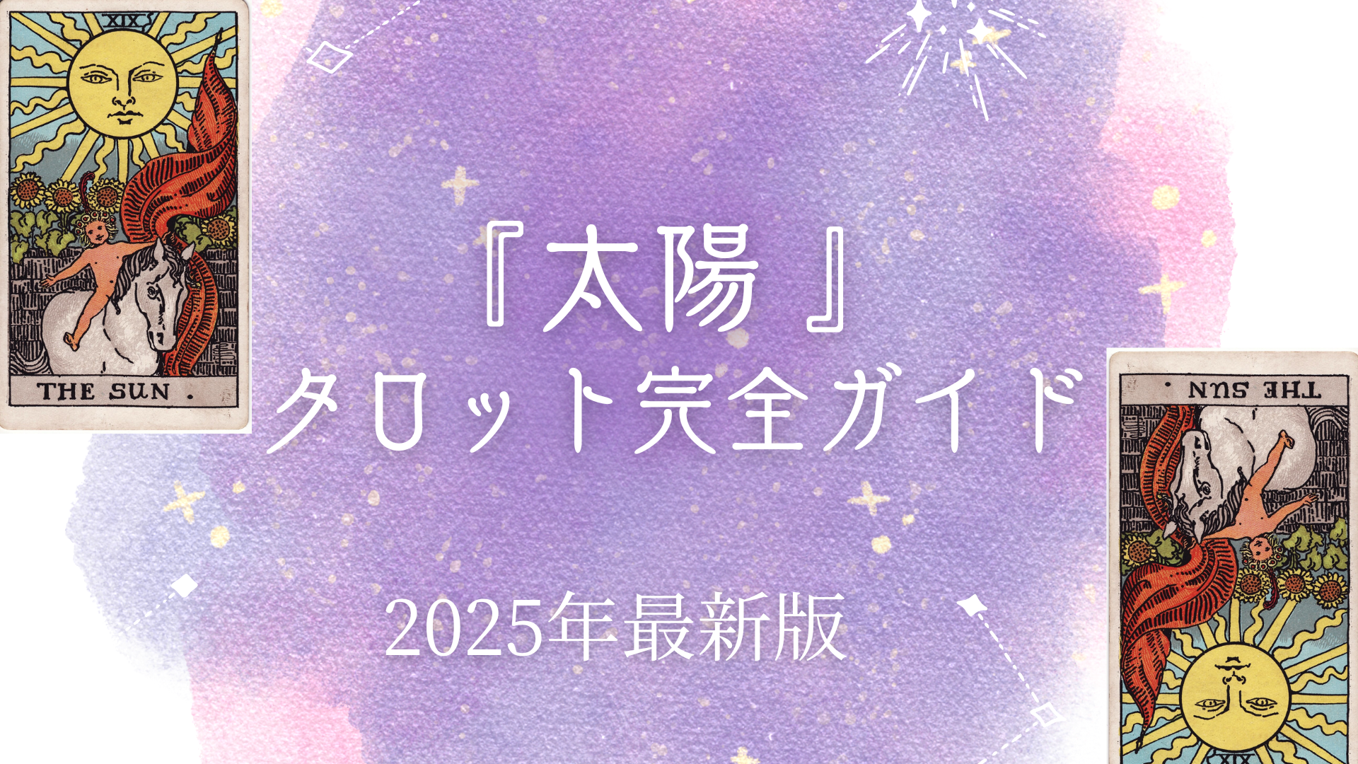 『太陽 』 タロット完全ガイド