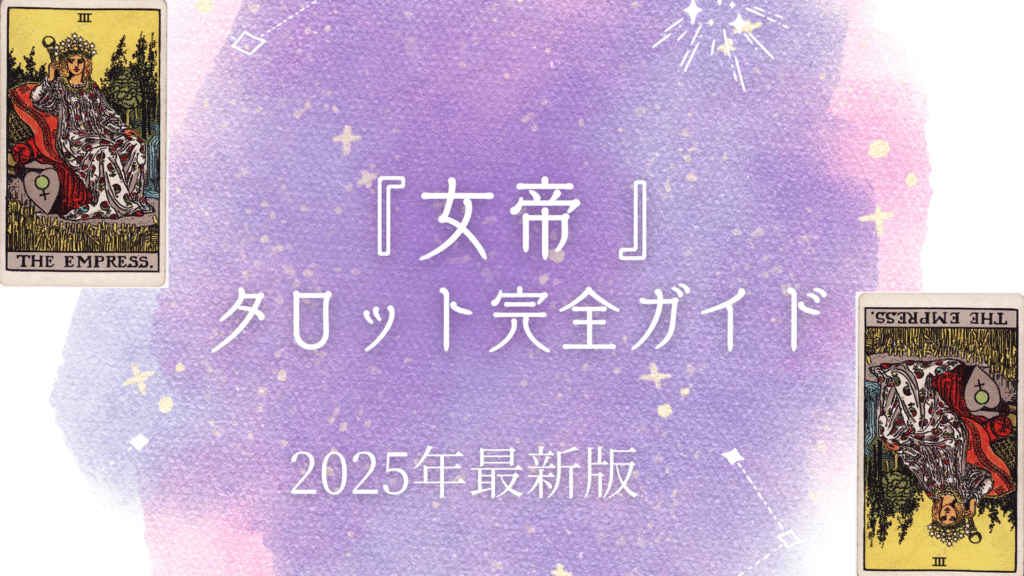 『女帝』 タロット完全ガイド