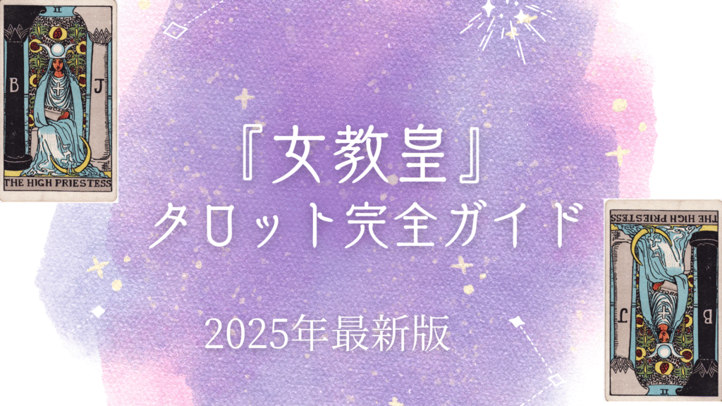 『女教皇』 タロット完全ガイド