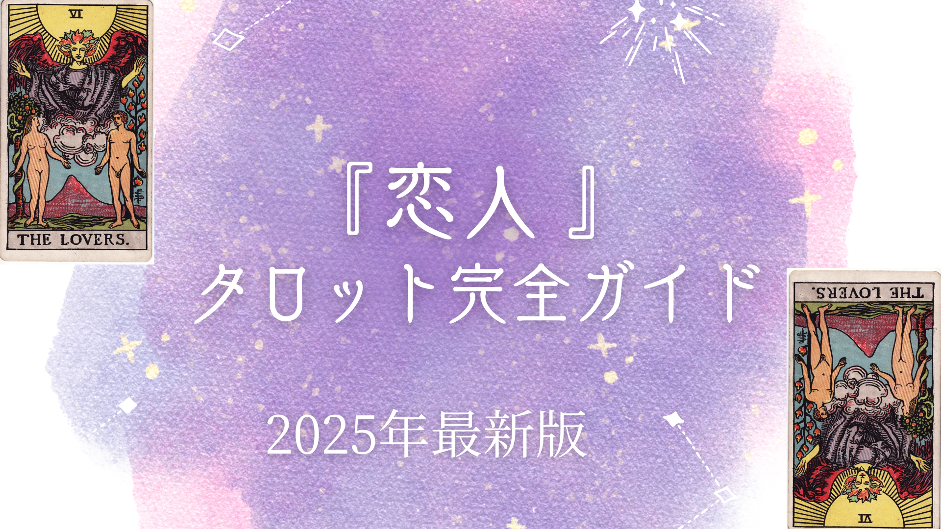 『恋人』 タロット完全ガイド