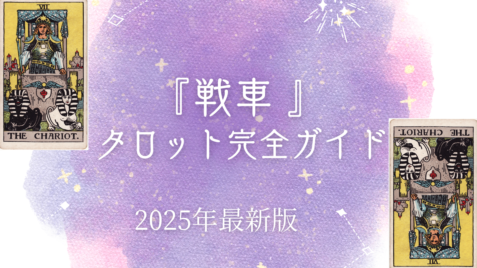 『戦車』 タロット完全ガイド
