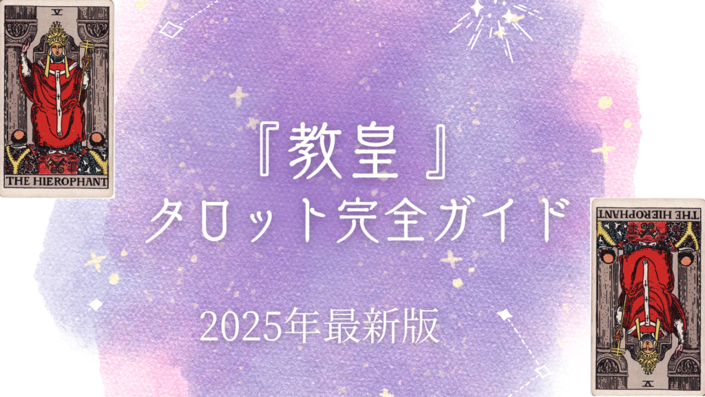 『教皇』 タロット完全ガイド