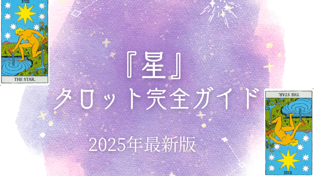 『星』 タロット完全ガイド