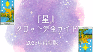 『星』 タロット完全ガイド