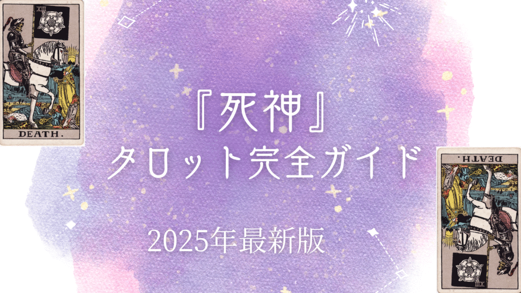 『死神 』 タロット完全ガイド