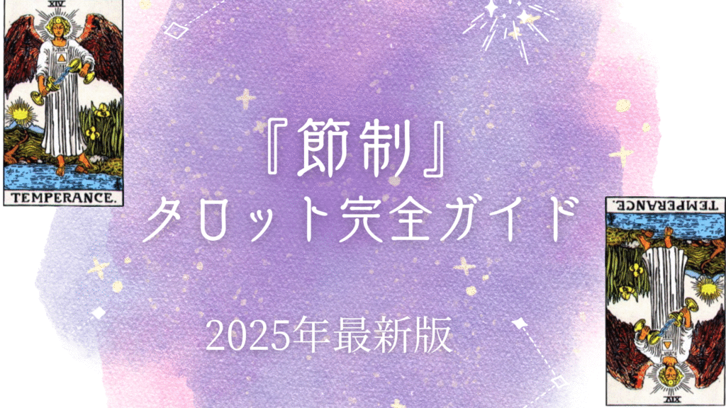 『節制』 タロット完全ガイド