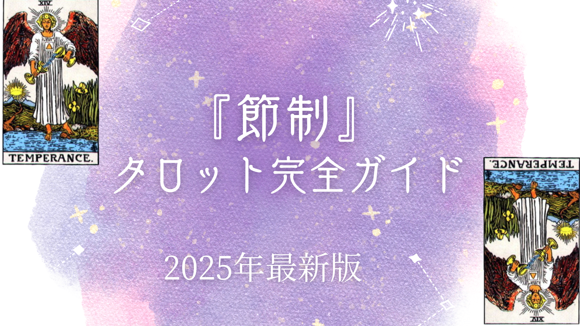 『節制』 タロット完全ガイド